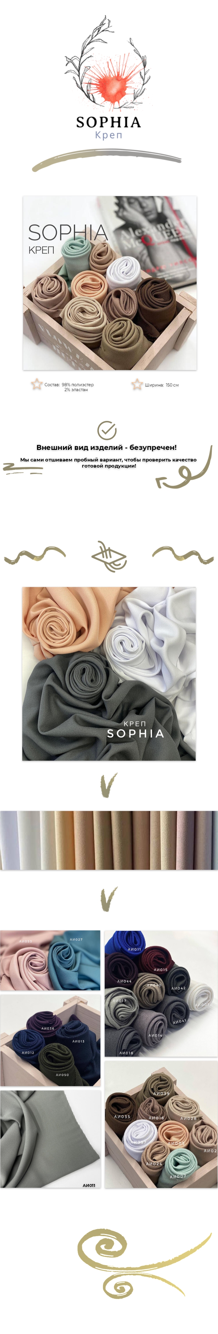 Креп SOPHIA